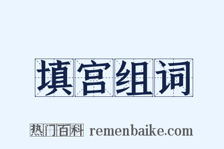 填宫组词是什么意思的图片